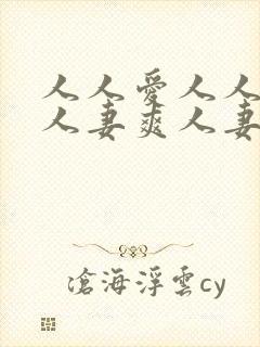 人人爱人人妻毛人妻爽人妻爽人妻