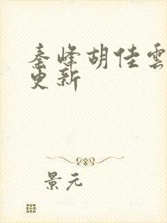 秦峰胡佳云刚刚更新