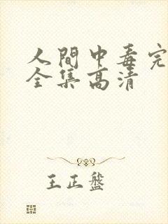 人间中毒完整版全集高清