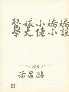 替嫁小娇娇是玄学大佬小说免费阅读全文