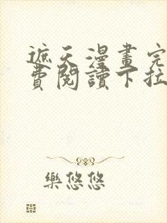 遮天漫画完整免费阅读下拉式六漫画