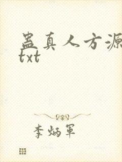 蛊真人方源小说txt