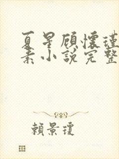 夏星顾怀瑾林素素小说完整版免费阅读