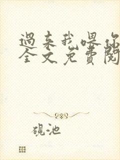 过来我喂你小说全文免费阅读