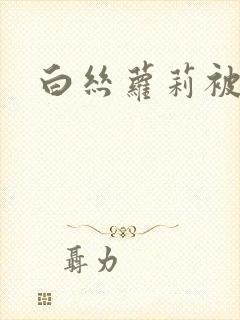 白丝萝莉被调教