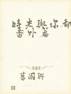 时光与你都很甜 番外篇