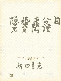 隐婚老公日后见免费阅读