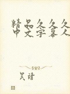 精品久久久久久中文字幕人妻日本封面