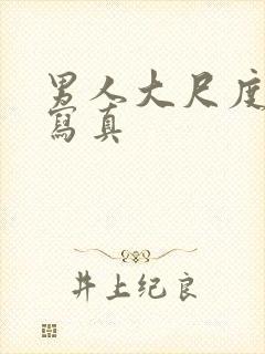 男人大尺度裸体写真