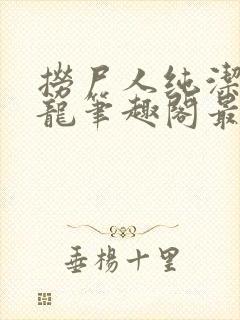 捞尸人纯洁滴小龙笔趣阁最新免费版