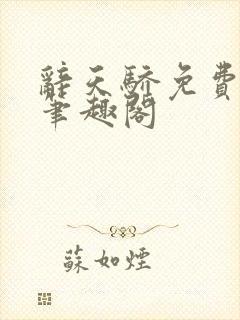 辞天骄免费阅读笔趣阁封面