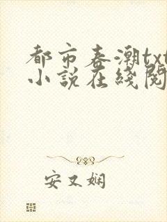 都市春潮txt小说在线阅读封面