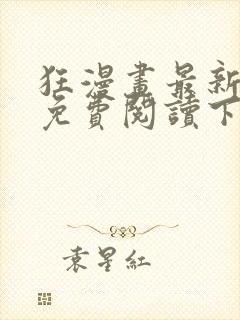 狂漫画最新章节免费阅读下拉式六漫画