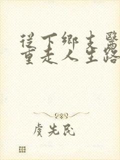 从下乡支医开始重走人生路笔趣阁