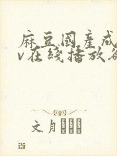 麻豆国产成人av在线播放欲色