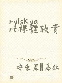 rylskyart裸体欣赏