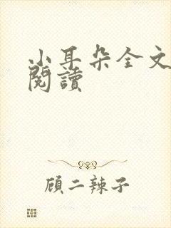 小耳朵全文免费阅读封面