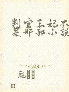 判官王妃不好惹是哪部小说封面