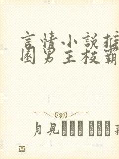 言情小说推荐校园男主校霸