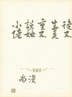 小说重生后,大佬她又美又飒