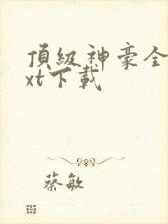 顶级神豪全文txt下载