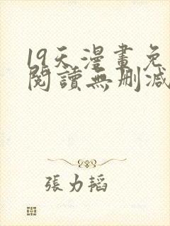 19天漫画免费阅读无删减