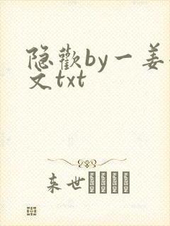 隐欢by一姜全文txt