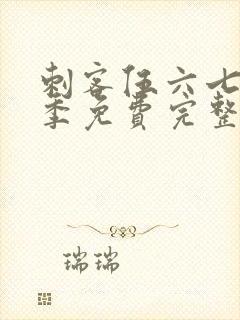 刺客伍六七第二季免费完整版