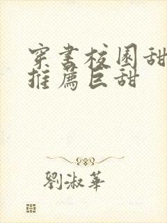 穿书校园甜宠文推荐巨甜