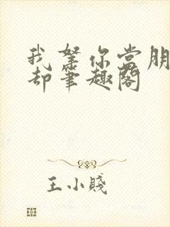 我拿你当朋友你却笔趣阁