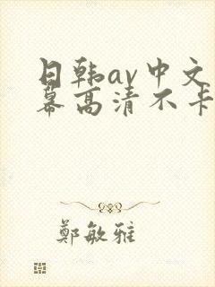 日韩av中文字幕高清不卡