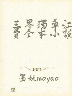 三界独尊江尘免费全本小说