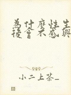 为什么性生活之后会不感兴趣