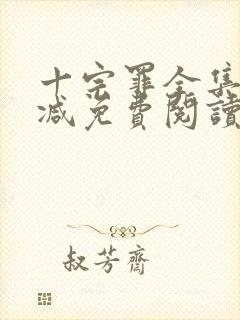 十宗罪全集无删减免费阅读封面