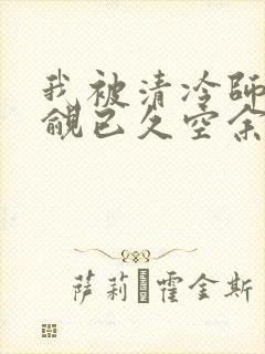 我被清冷师兄觊觎已久空余恨