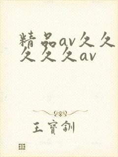 精品av久久久久久久av封面