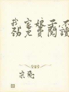 我家娘子,不对劲免费阅读全封面