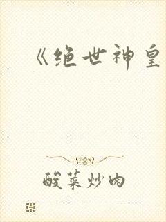 《绝世神皇》