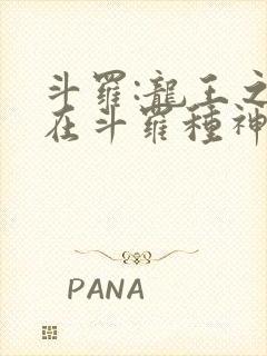 斗罗:龙王之我在斗罗种神树封面