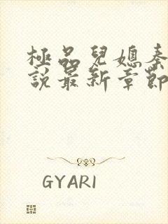 极品儿媳秦雨小说最新章节