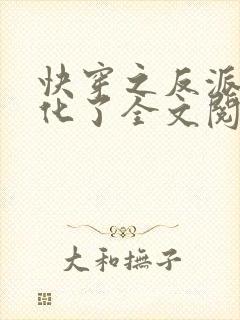 快穿之反派又黑化了全文阅读免费