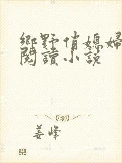 乡野俏媳妇免费阅读小说