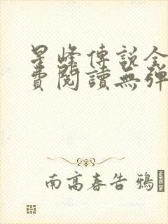 星峰传说全文免费阅读无弹窗