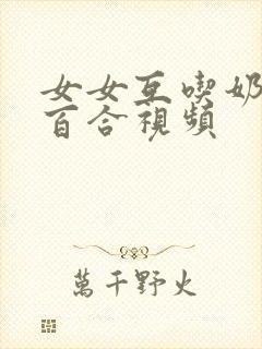 女女互吃奶互慰百合视频