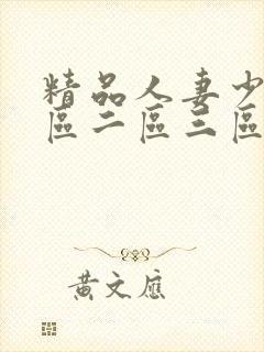 精品人妻少妇一区二区三区四区