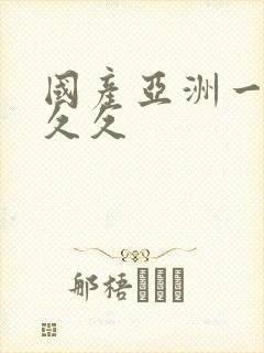 国产亚洲一区久久久