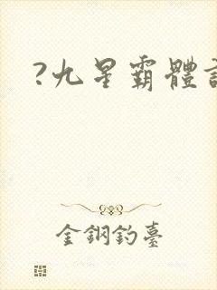 ?九星霸体诀
