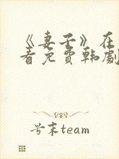 《妻子》在线观看免费韩剧高清全集封面