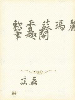 软香 苏玛丽 笔趣阁