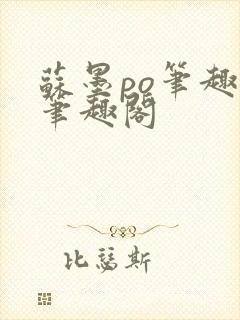 苏墨po笔趣阁笔趣阁